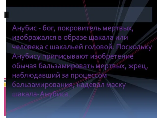 Анубис - бог, покровитель мертвых, изображался в образе шакала или человека