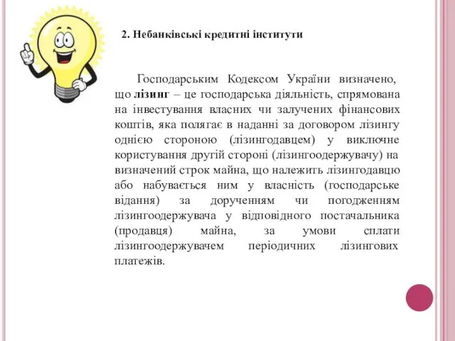 Господарським Кодексом України визначено, що лізинг – це господарська діяльність, спрямована