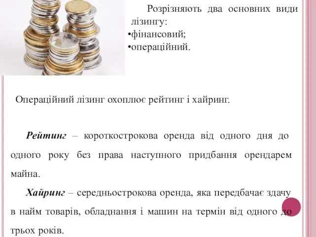 Розрізняють два основних види лізингу: фінансовий; операційний. Операційний лізинг охоплює рейтинг