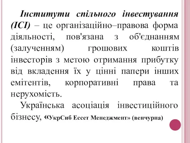 Інститути спільного інвестування (ІСІ) – це організаційно–правова форма діяльності, пов'язана з