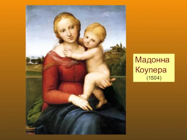 Мадонна Коупера (1504)