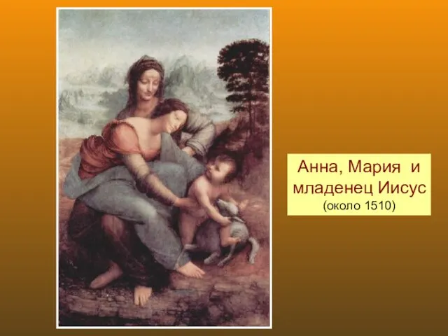 Анна, Мария и младенец Иисус (около 1510)