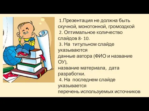 1.Презентация не должна быть скучной, монотонной, громоздкой 2. Оптимальное количество слайдов