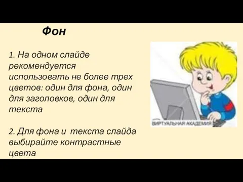 Фон 1. На одном слайде рекомендуется использовать не более трех цветов: