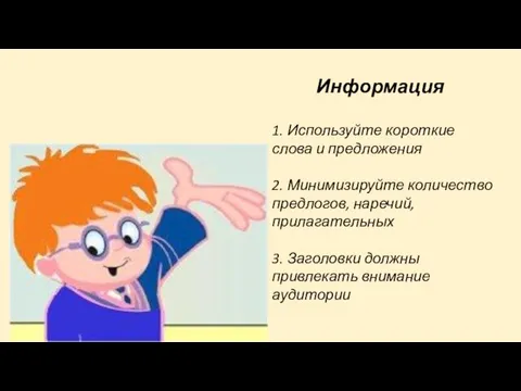 Информация 1. Используйте короткие слова и предложения 2. Минимизируйте количество предлогов,