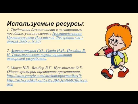 Используемые ресурсы: 1. Требования безопасности к электронным пособиям, установленные Постановлением Правительства