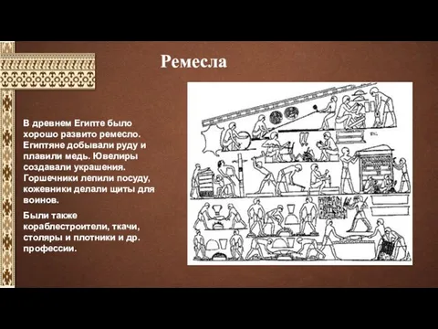 Ремесла В древнем Египте было хорошо развито ремесло. Египтяне добывали руду