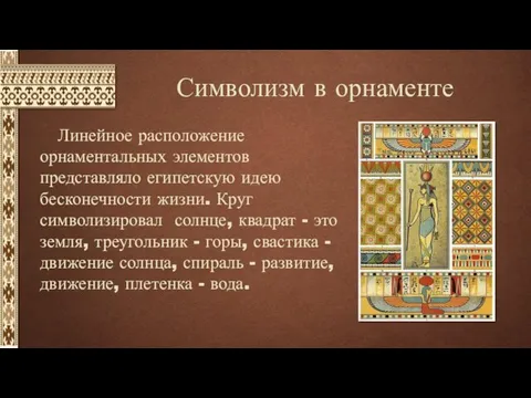 Символизм в орнаменте Линейное расположение орнаментальных элементов представляло египетскую идею бесконечности