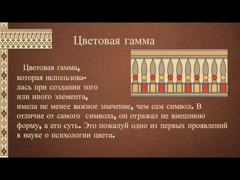 Цветовая гамма Цветовая гамма, которая использова- лась при создании того или