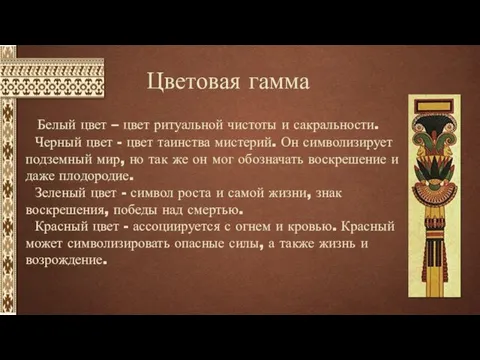 Цветовая гамма Белый цвет – цвет ритуальной чистоты и сакральности. Черный