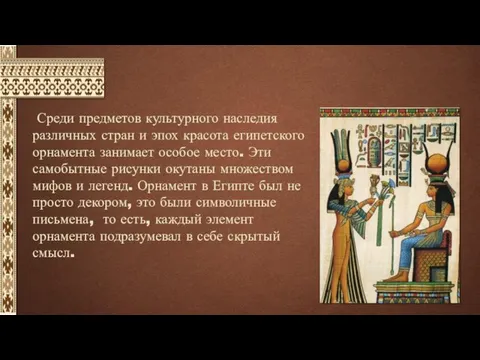 Среди предметов культурного наследия различных стран и эпох красота египетского орнамента