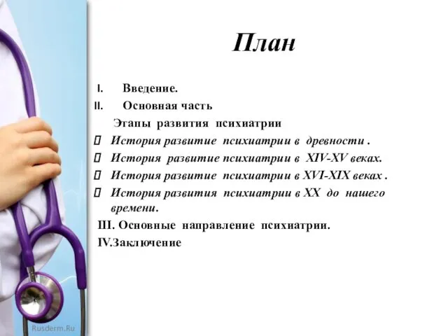 План Введение. Основная часть Этапы развития психиатрии История развитие психиатрии в