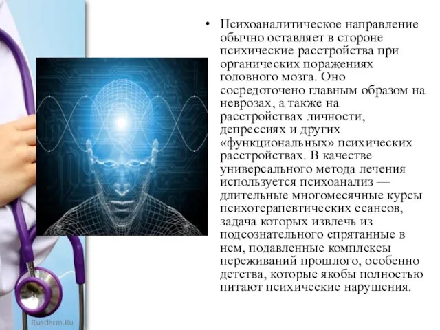 Психоаналитическое направление обычно оставляет в стороне психические расстройства при органических поражениях