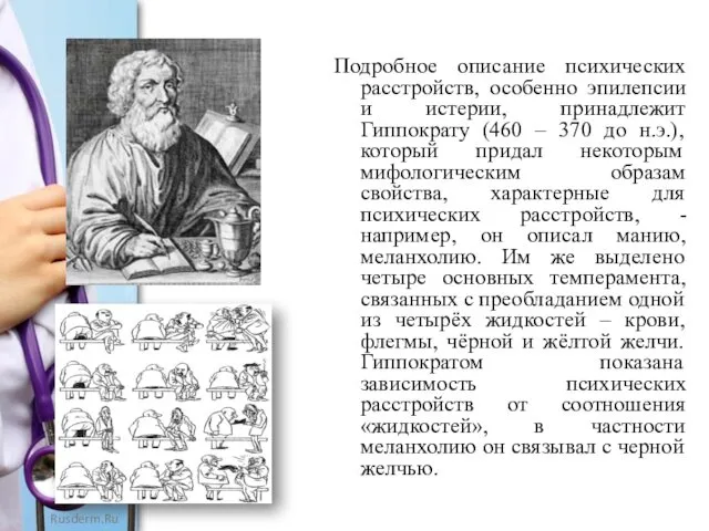 Подробное описание психических расстройств, особенно эпилепсии и истерии, принадлежит Гиппократу (460