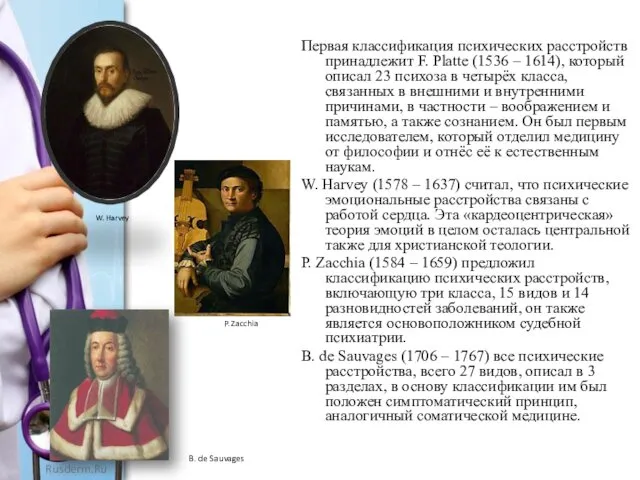 Первая классификация психических расстройств принадлежит F. Platte (1536 – 1614), который