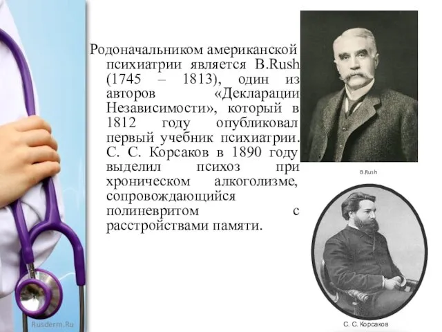 Родоначальником американской психиатрии является B.Rush (1745 – 1813), один из авторов