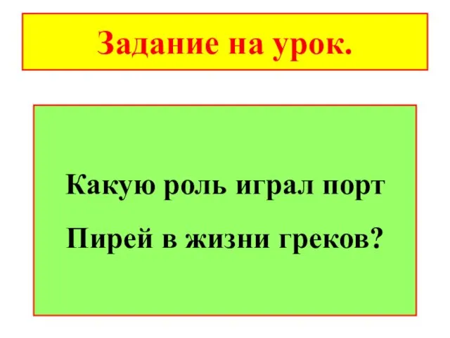 Задание на урок. Какую роль играл порт Пирей в жизни греков?