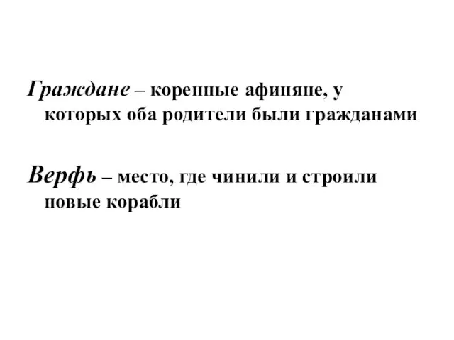 Граждане – коренные афиняне, у которых оба родители были гражданами Верфь