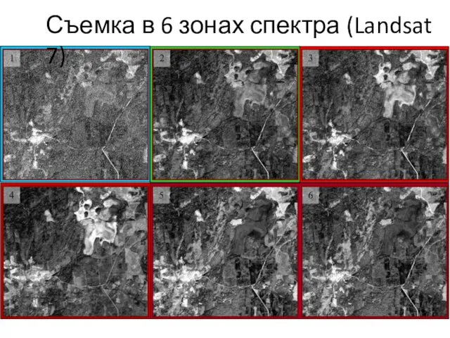 1 2 3 4 5 6 Съемка в 6 зонах спектра (Landsat 7)