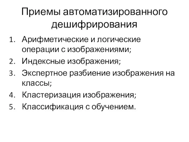 Приемы автоматизированного дешифрирования Арифметические и логические операции с изображениями; Индексные изображения;