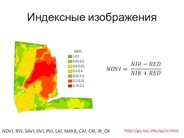 Индексные изображения http://gis-lab.info/qa/vi.html NDVI, RVI, SAVI, DVI, PVI, LAI, fAPAR, CAI, CRI, IR_OX