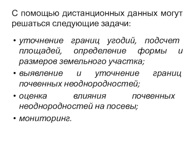 С помощью дистанционных данных могут решаться следующие задачи: уточнение границ угодий,