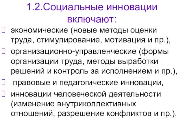 1.2.Социальные инновации включают: экономические (новые методы оценки труда, стимулирование, мотивация и