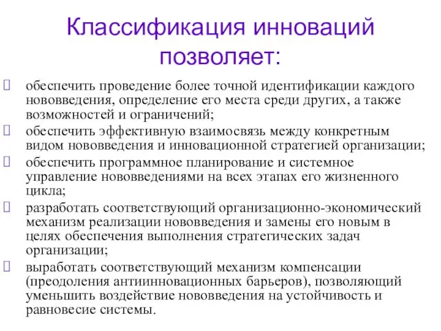 Классификация инноваций позволяет: обеспечить проведение более точной идентификации каждого нововведения, определение