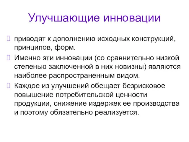 Улучшающие инновации приводят к дополнению исходных конструкций, принципов, форм. Именно эти