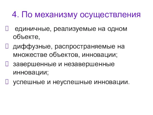 4. По механизму осуществления единичные, реализуемые на одном объекте, диффузные, распространяемые