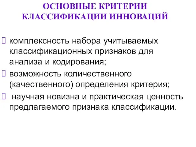 ОСНОВНЫЕ КРИТЕРИИ КЛАССИФИКАЦИИ ИННОВАЦИЙ комплексность набора учитываемых классификационных признаков для анализа