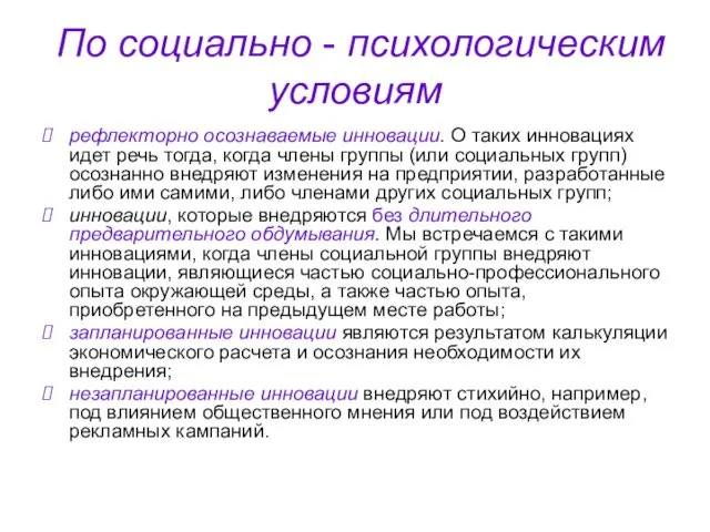 По социально - психологическим условиям рефлекторно осознаваемые инновации. О таких инновациях