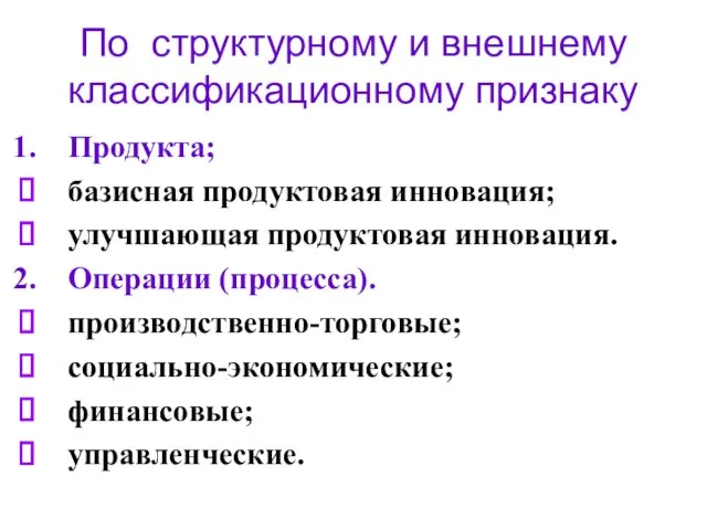 По структурному и внешнему классификационному признаку Продукта; базисная продуктовая инновация; улучшающая