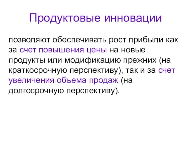 Продуктовые инновации позволяют обеспечивать рост прибыли как за счет повышения цены