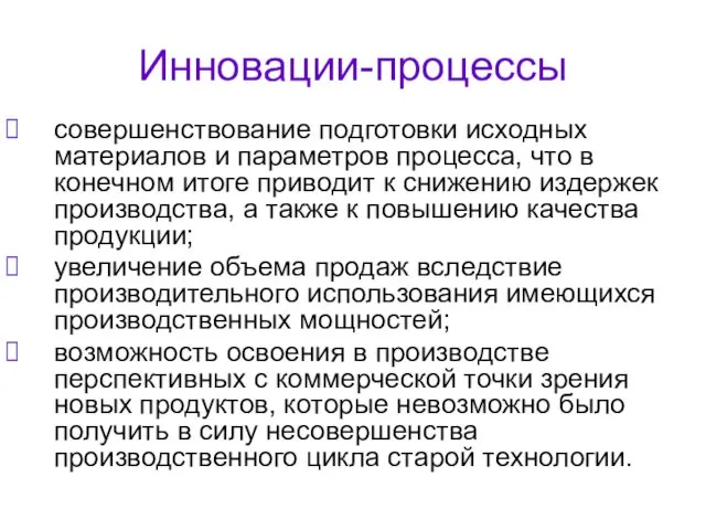 Инновации-процессы совершенствование подготовки исходных материалов и параметров процесса, что в конечном