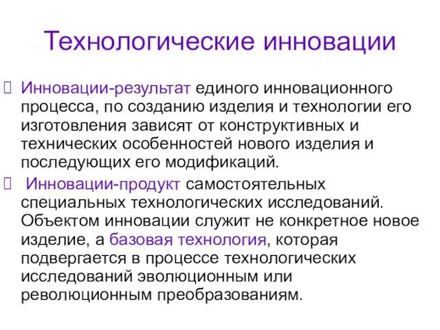 Технологические инновации Инновации-результат единого инновационного процесса, по созданию изделия и технологии