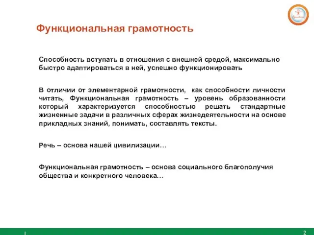 Функциональная грамотность I Способность вступать в отношения с внешней средой, максимально