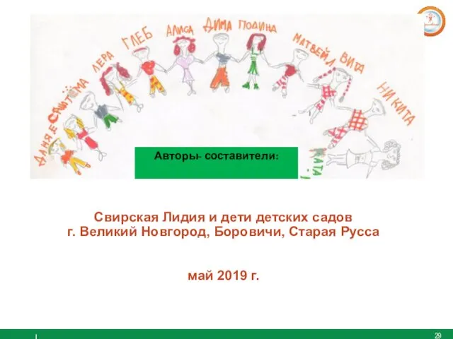 Свирская Лидия и дети детских садов г. Великий Новгород, Боровичи, Старая