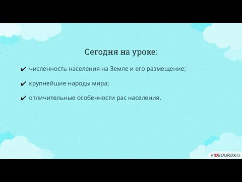 Сегодня на уроке: численность населения на Земле и его размещение; крупнейшие