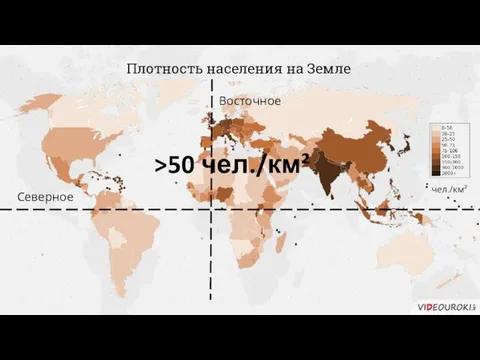 Плотность населения на Земле чел./км² Северное Восточное >50 чел./км²