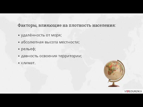 Факторы, влияющие на плотность населения: удалённость от моря; абсолютная высота местности; рельеф; давность освоения территории; климат.