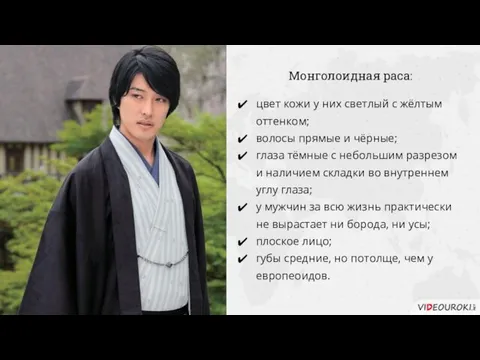 Монголоидная раса: цвет кожи у них светлый с жёлтым оттенком; волосы