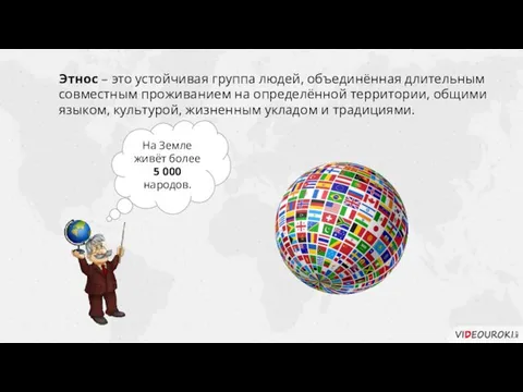 Этнос – это устойчивая группа людей, объединённая длительным совместным проживанием на