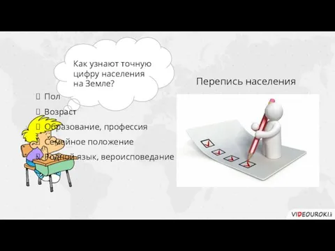 Как узнают точную цифру населения на Земле? Перепись населения Пол Возраст