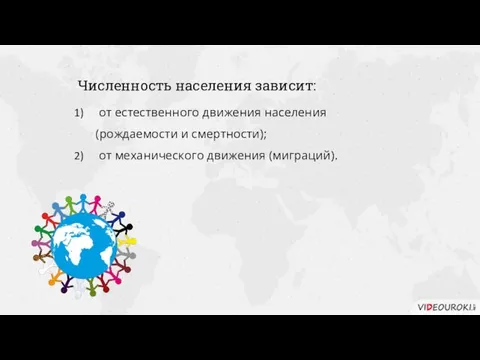 Численность населения зависит: от естественного движения населения (рождаемости и смертности); от механического движения (миграций).