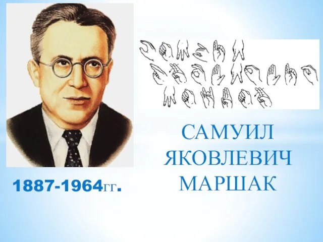 1887-1964гг. САМУИЛ ЯКОВЛЕВИЧ МАРШАК
