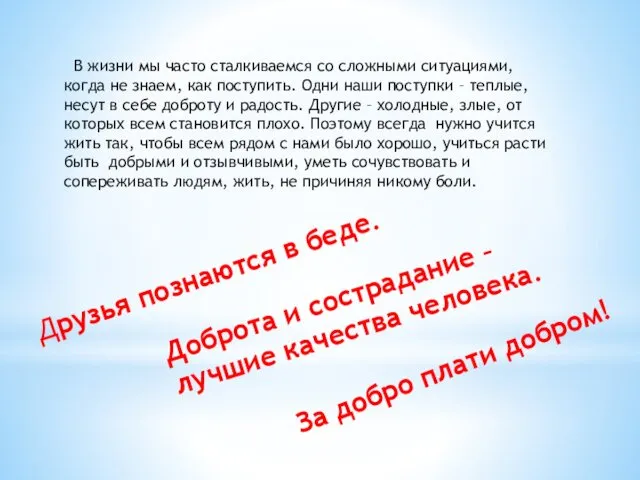 В жизни мы часто сталкиваемся со сложными ситуациями, когда не знаем,