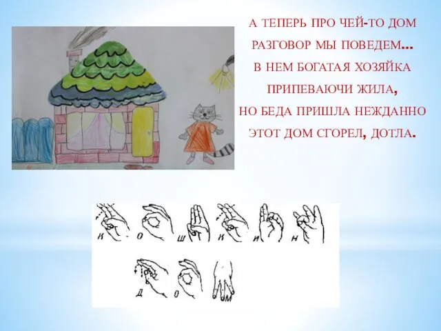 А ТЕПЕРЬ ПРО ЧЕЙ-ТО ДОМ РАЗГОВОР МЫ ПОВЕДЕМ… В НЕМ БОГАТАЯ