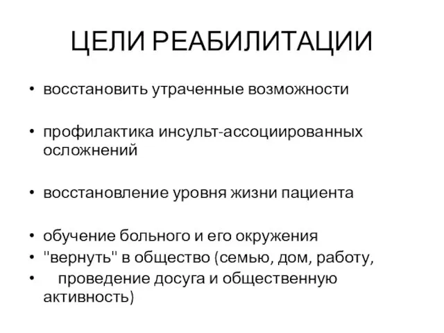 ЦЕЛИ РЕАБИЛИТАЦИИ восстановить утраченные возможности профилактика инсульт-ассоциированных осложнений восстановление уровня жизни