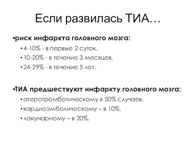 Если развилась ТИА… риск инфаркта головного мозга: 4-10% - в первые